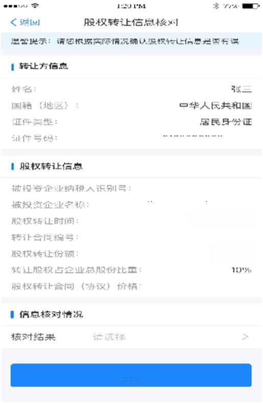 一文详解：个人股权转让所得网上申报操作流程