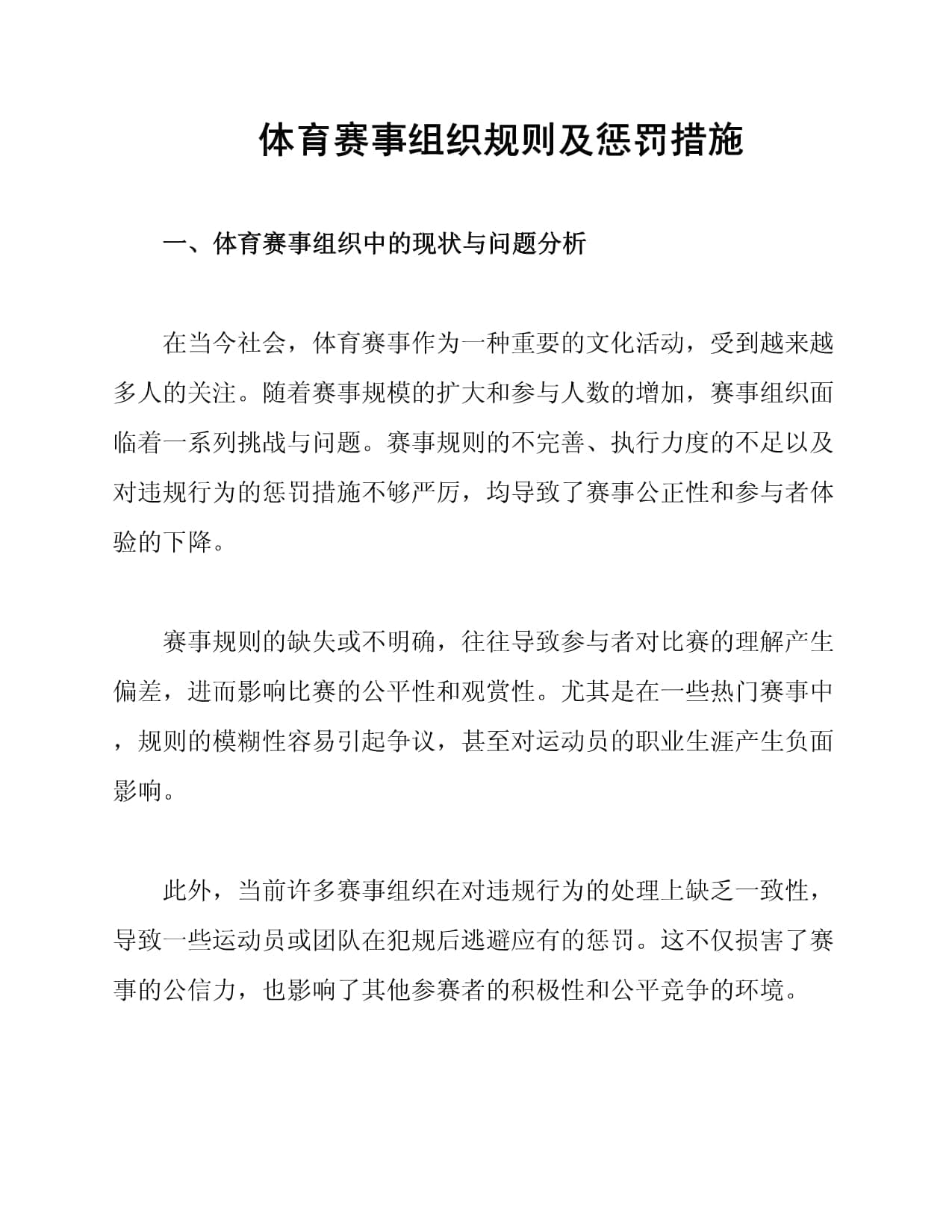 体育赛事组织规则及惩罚措施