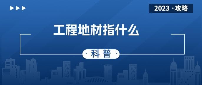 工程地材指什么