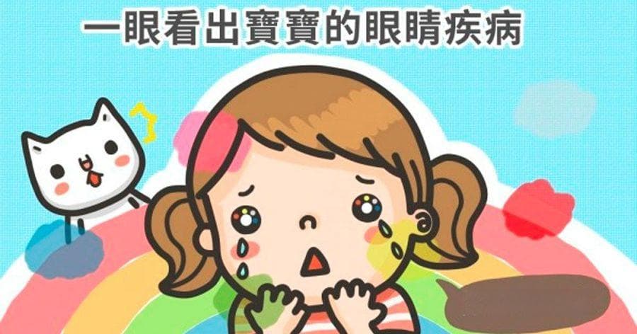 一眼看出宝宝的眼睛疾病