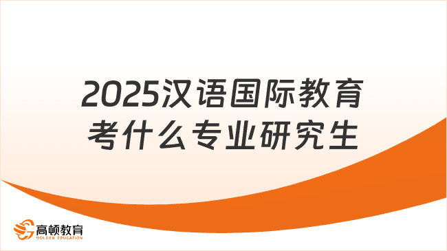 2025汉语国际教育考研专业方向及备考指南