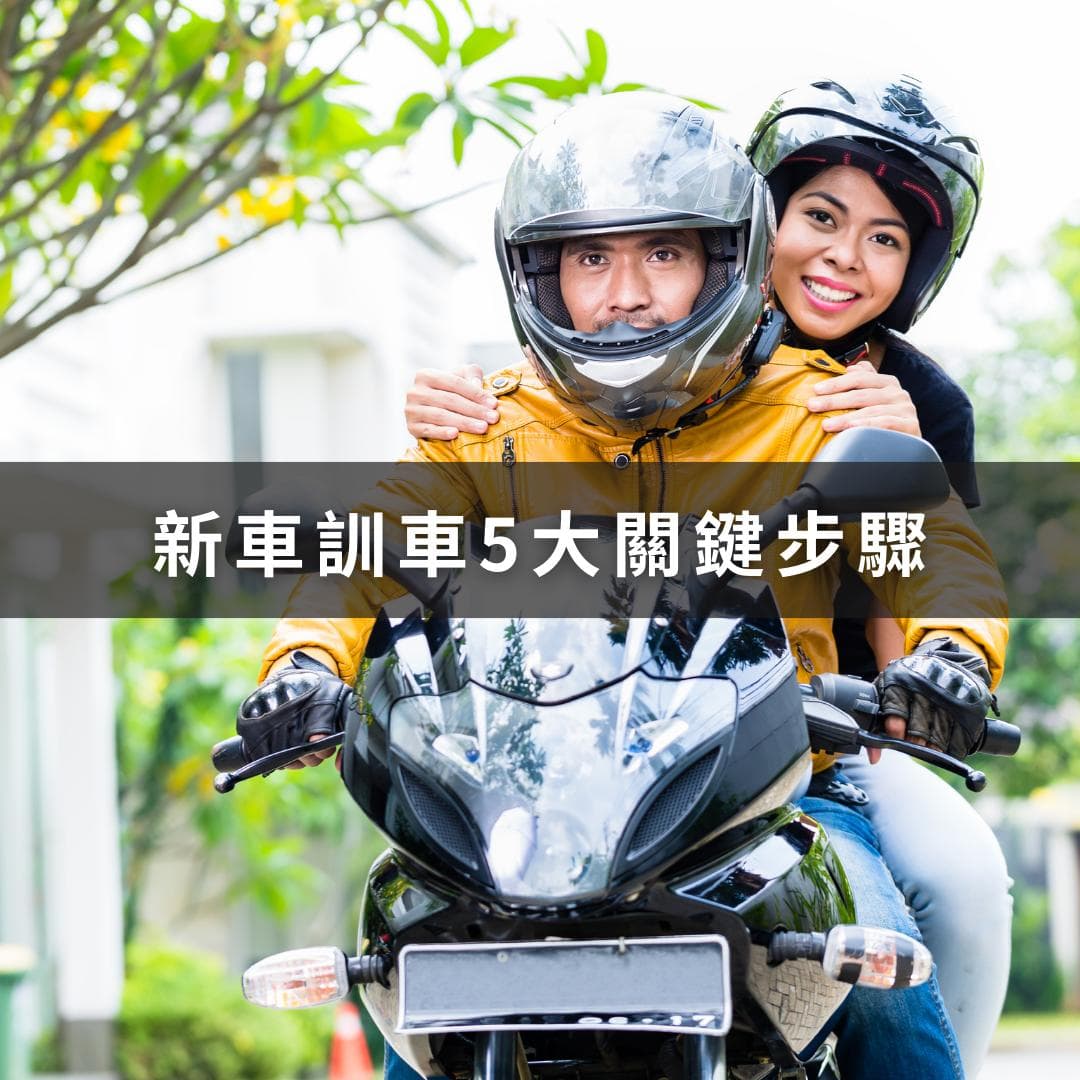 新摩托车如何磨合？5大关键步骤教你延长车辆寿命