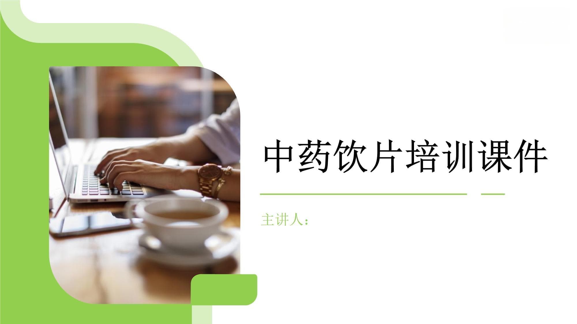 中药饮片培训课件