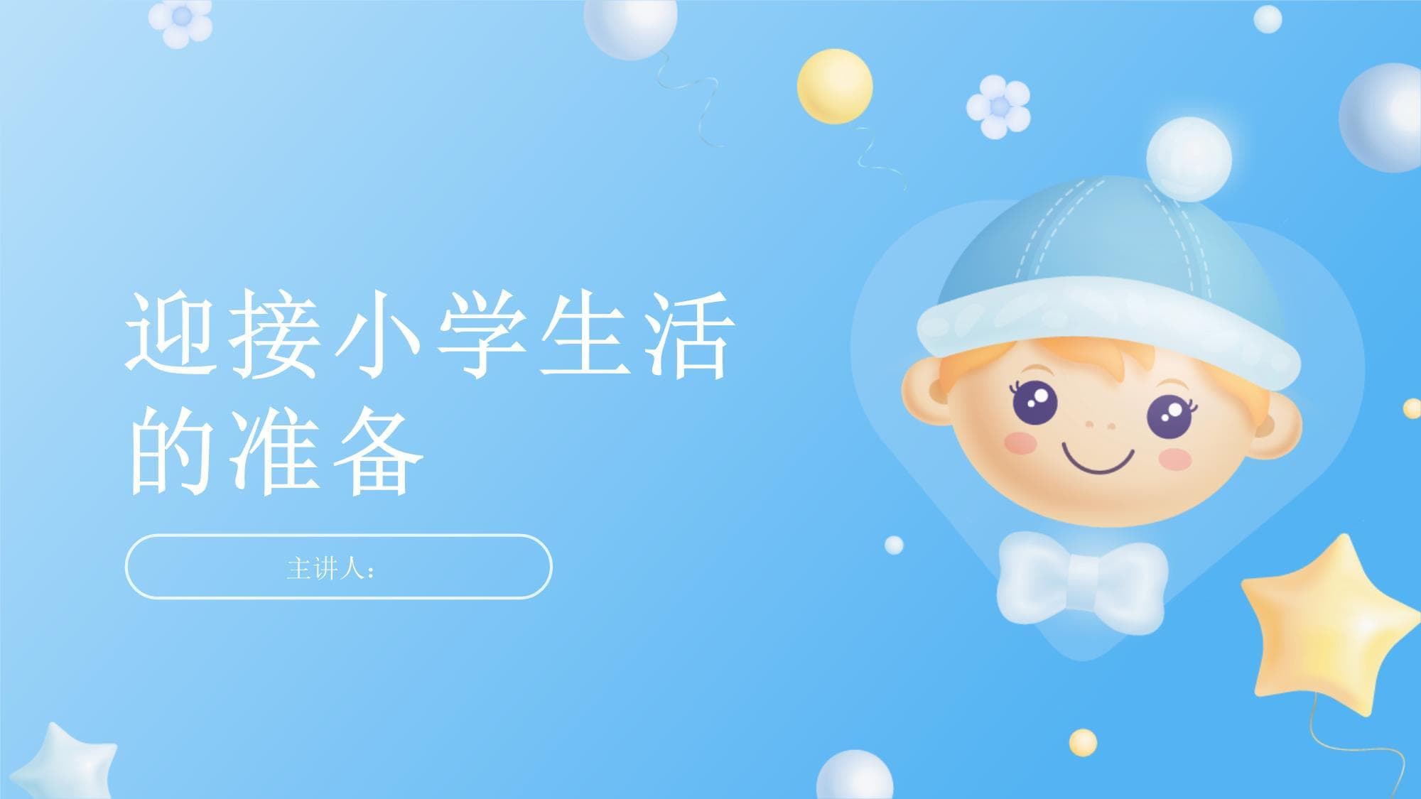迎接小学生活的准备