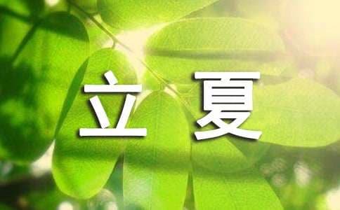 立夏节气养生之中医外法调理