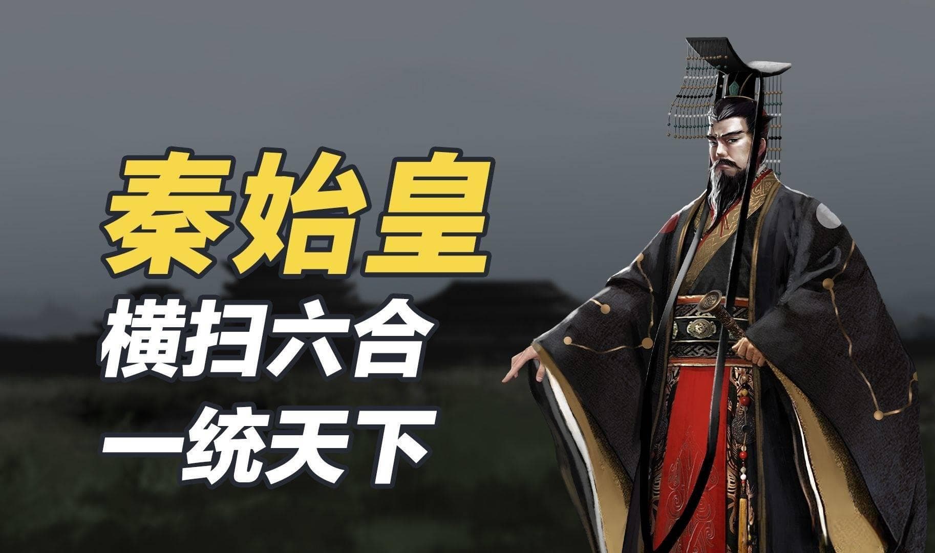 秦始皇：统一中国的第一位皇帝