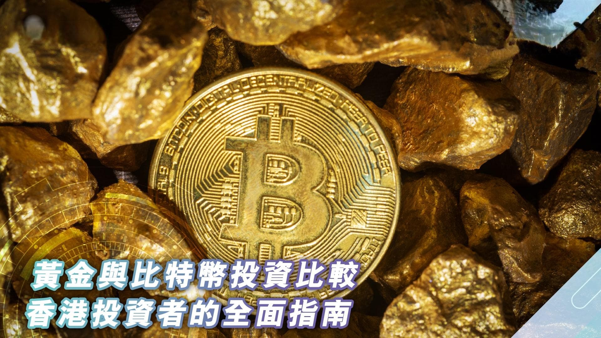 黄金与比特币投资比较——香港投资者的全面指南