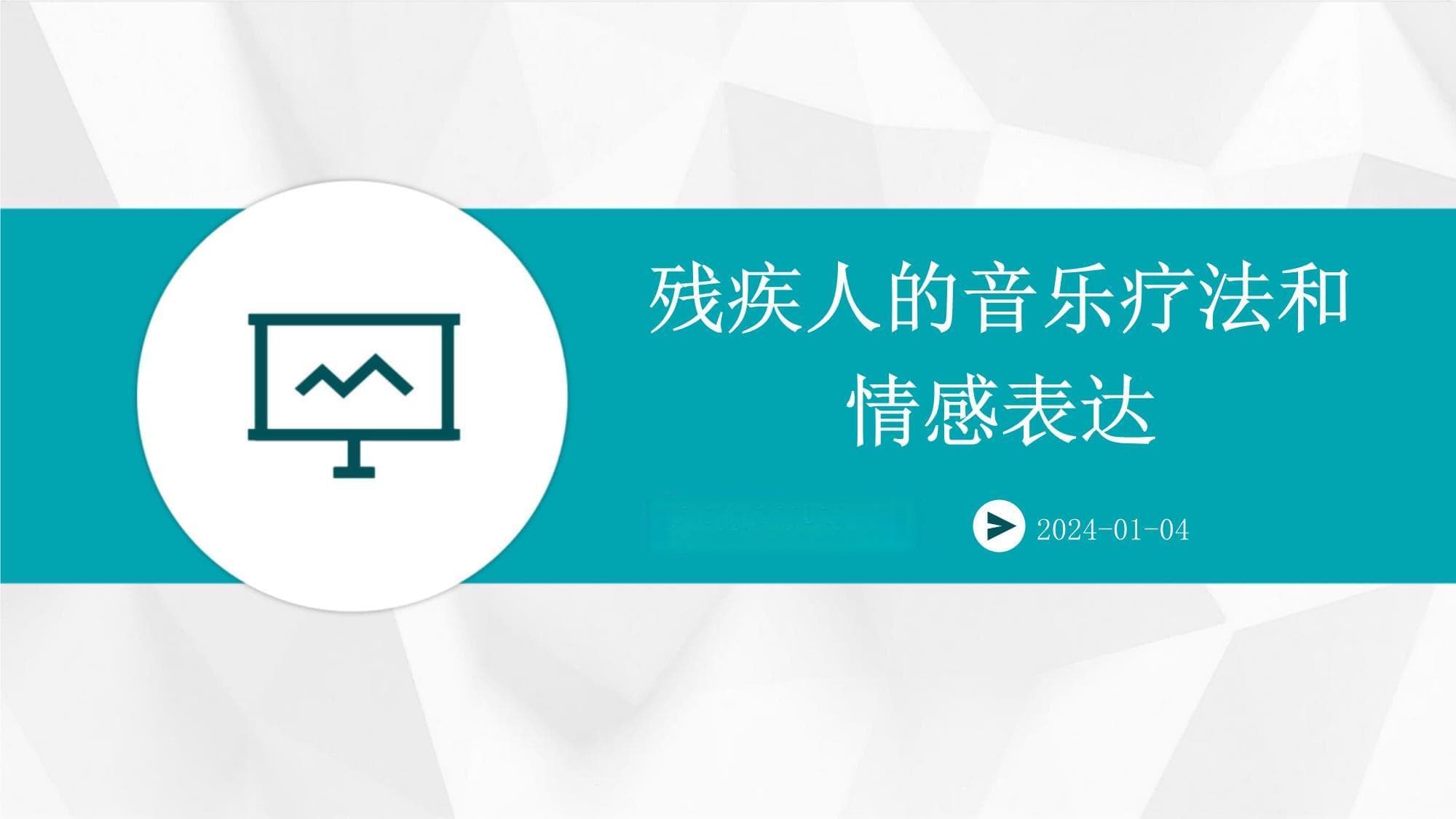残疾人音乐疗法：从情感表达到康复实践