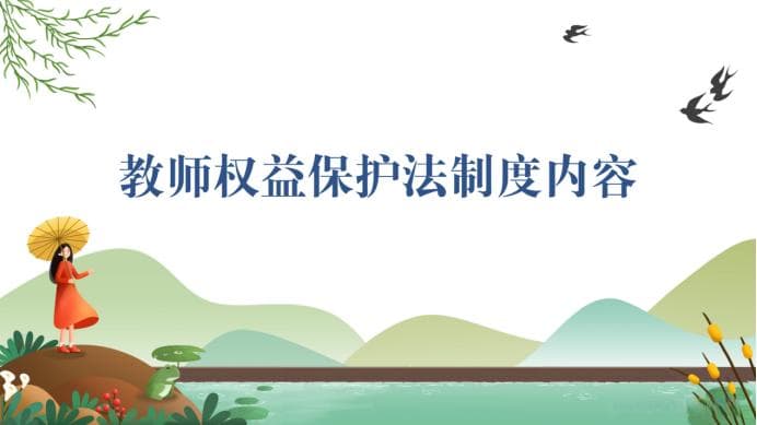 教师权益保护法制度内容