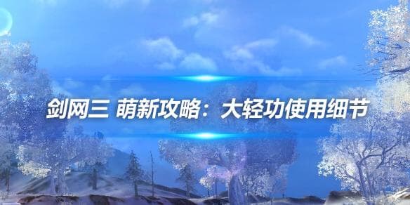 剑网三 萌新攻略：大轻功使用细节