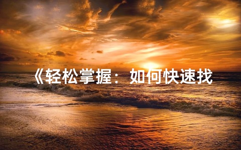 《轻松掌握：如何快速找到人的八字命盘》