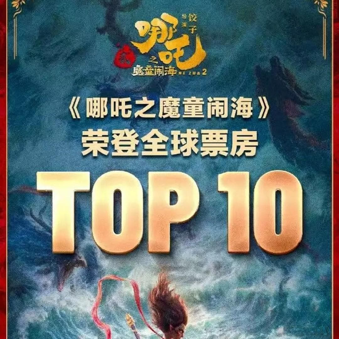 《哪吒2》票房背后的文化现象：中国动画电影的崛起与国际影响力