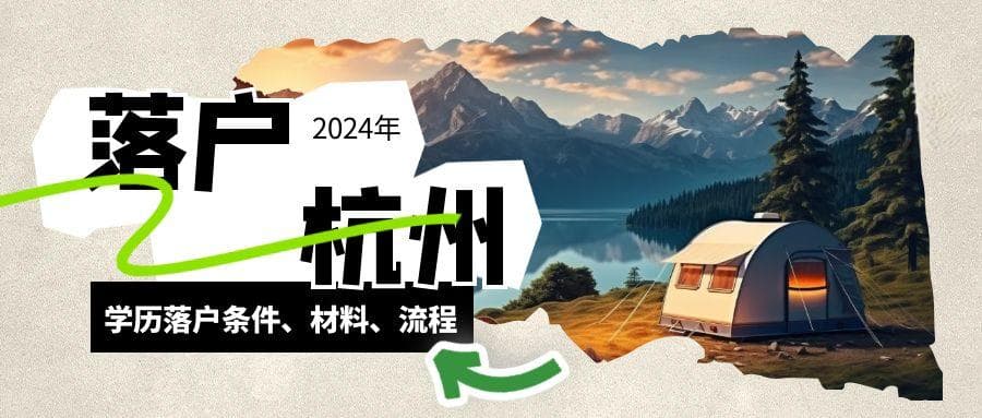2024年杭州学历落户条件、材料和流程