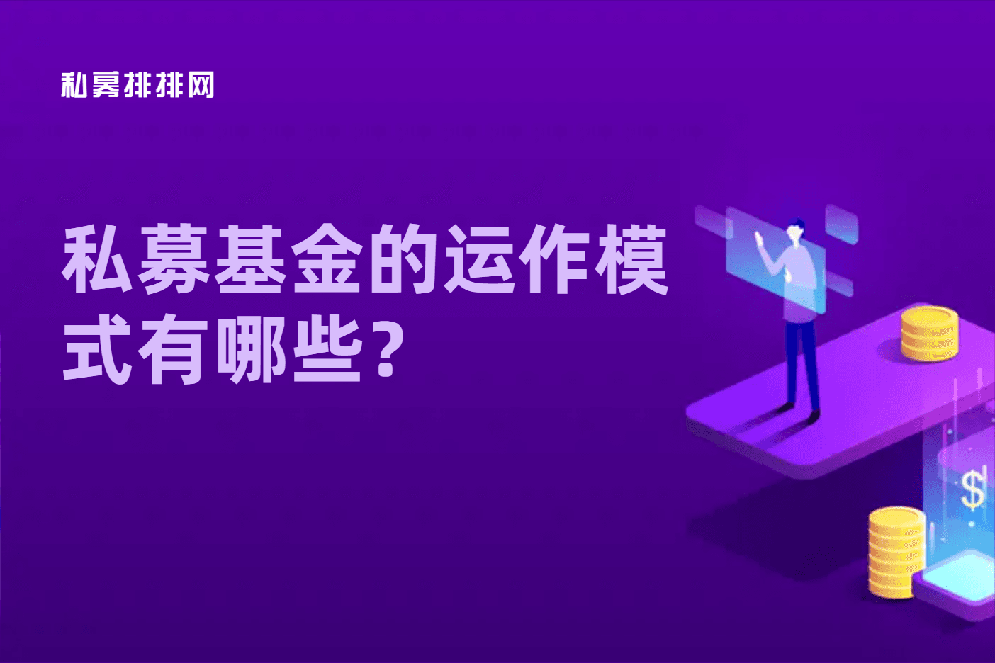私募基金的运作模式详解：从股票型到量化型