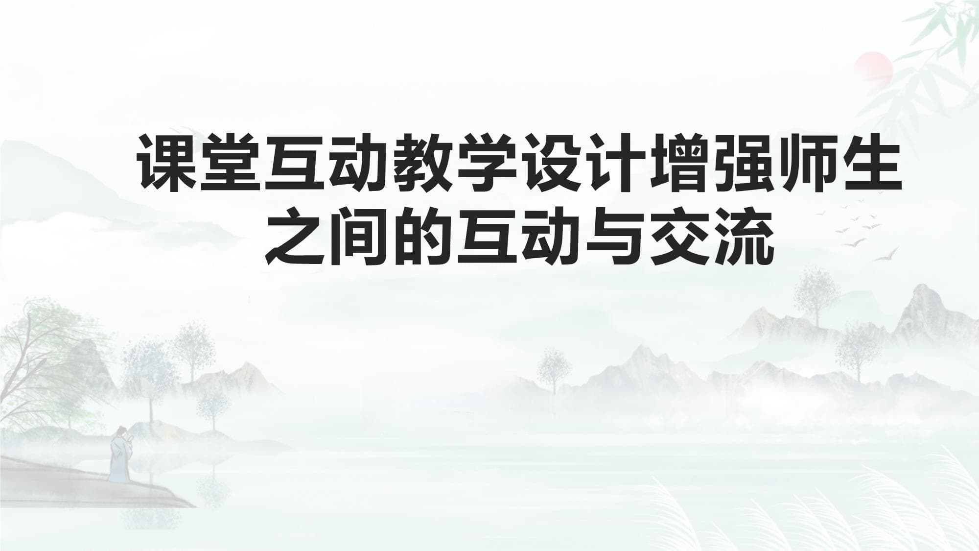 课堂互动教学设计增强师生之间的互动与交流