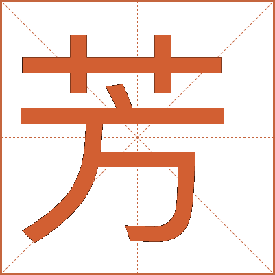 汉字“芳”的详细解释