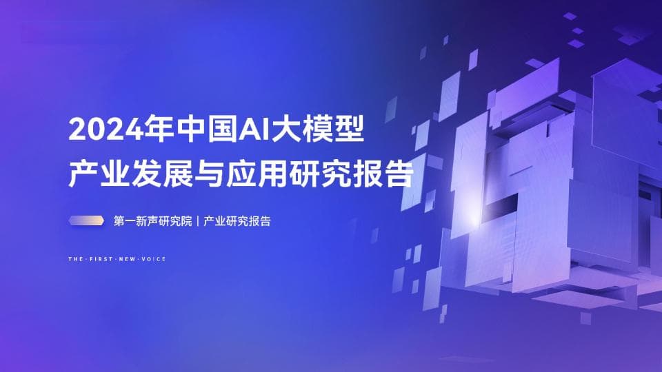 2024年中国AI大模型产业发展与应用研究报告
