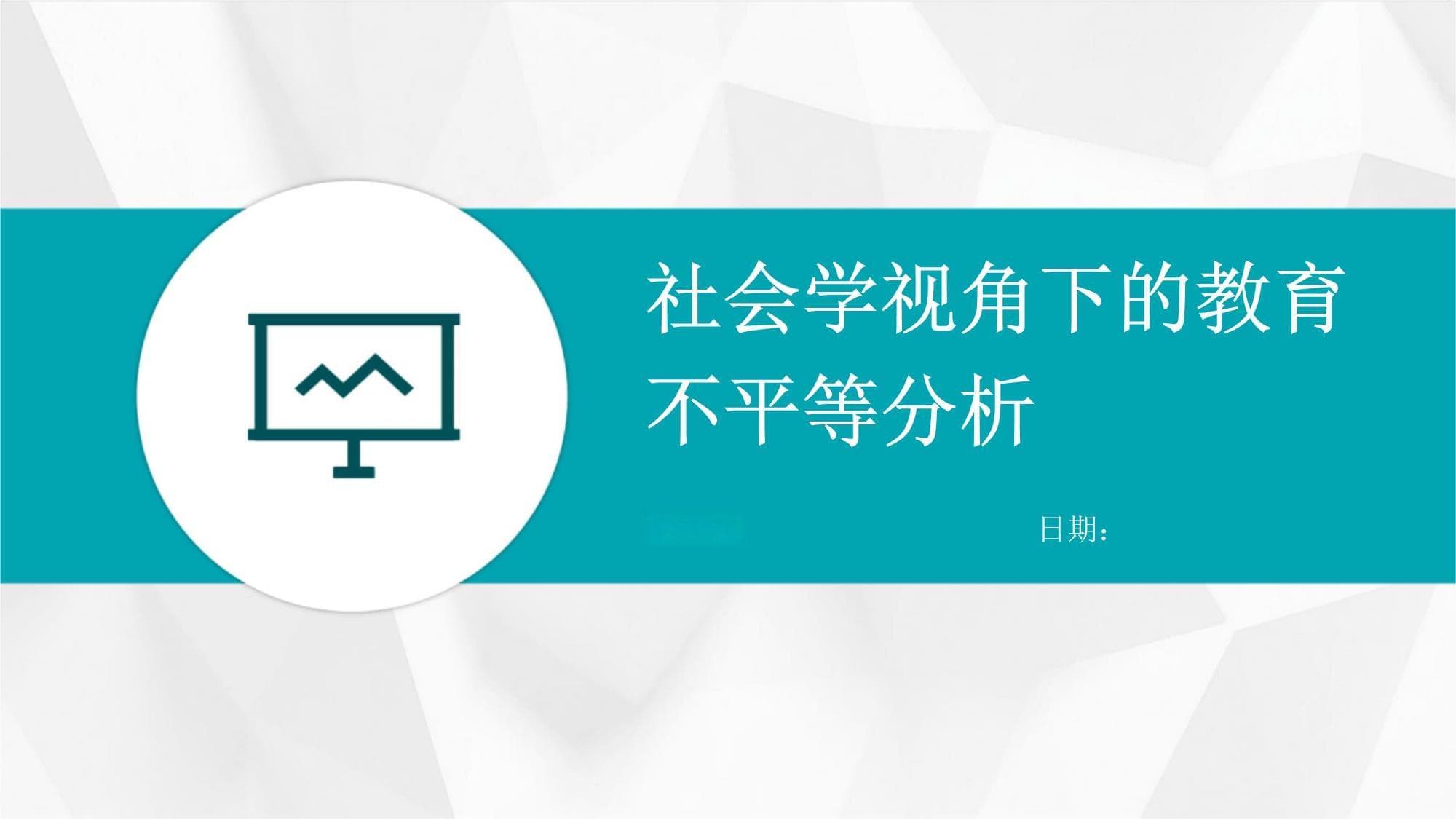社会学视角下的教育不平等分析