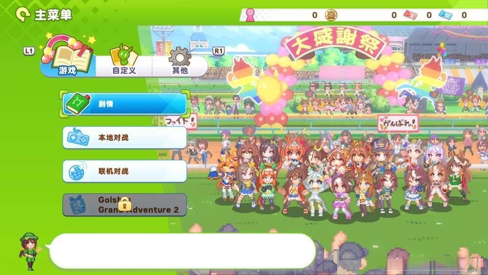 《赛马娘 热血喧闹大感谢祭！》评测 门槛十分低的轻松派对游戏