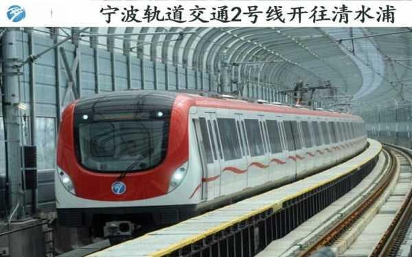 宁波地铁2号线：未来出行的最佳选择？