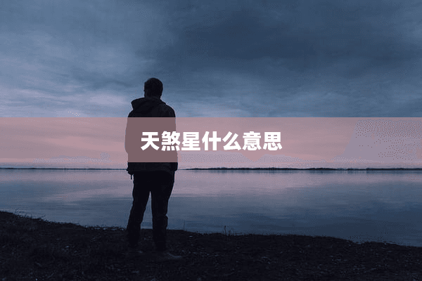 天煞星：中国古代神话传说中的神秘存在
