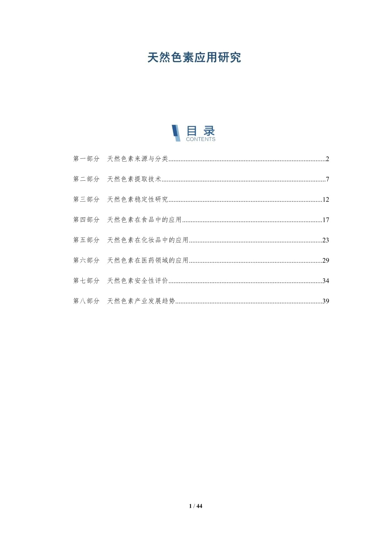 天然色素应用研究-洞察分析