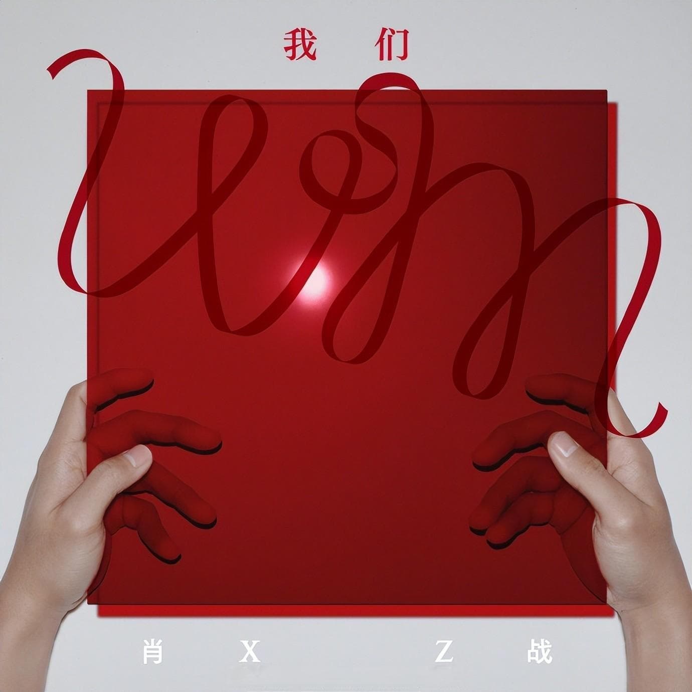 肖战《我们》：10首歌曲展现自我探索，销售额14小时破2.5亿