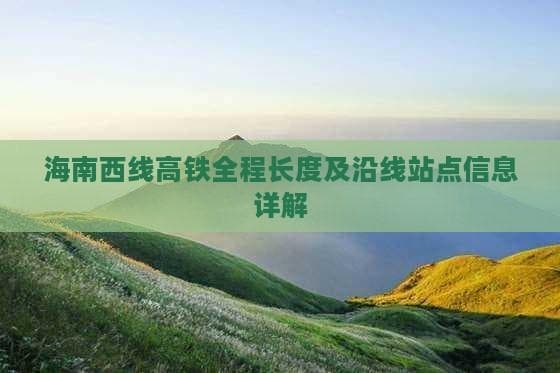 海南西环高铁开通运营，海口三亚通行时间缩短至2小时