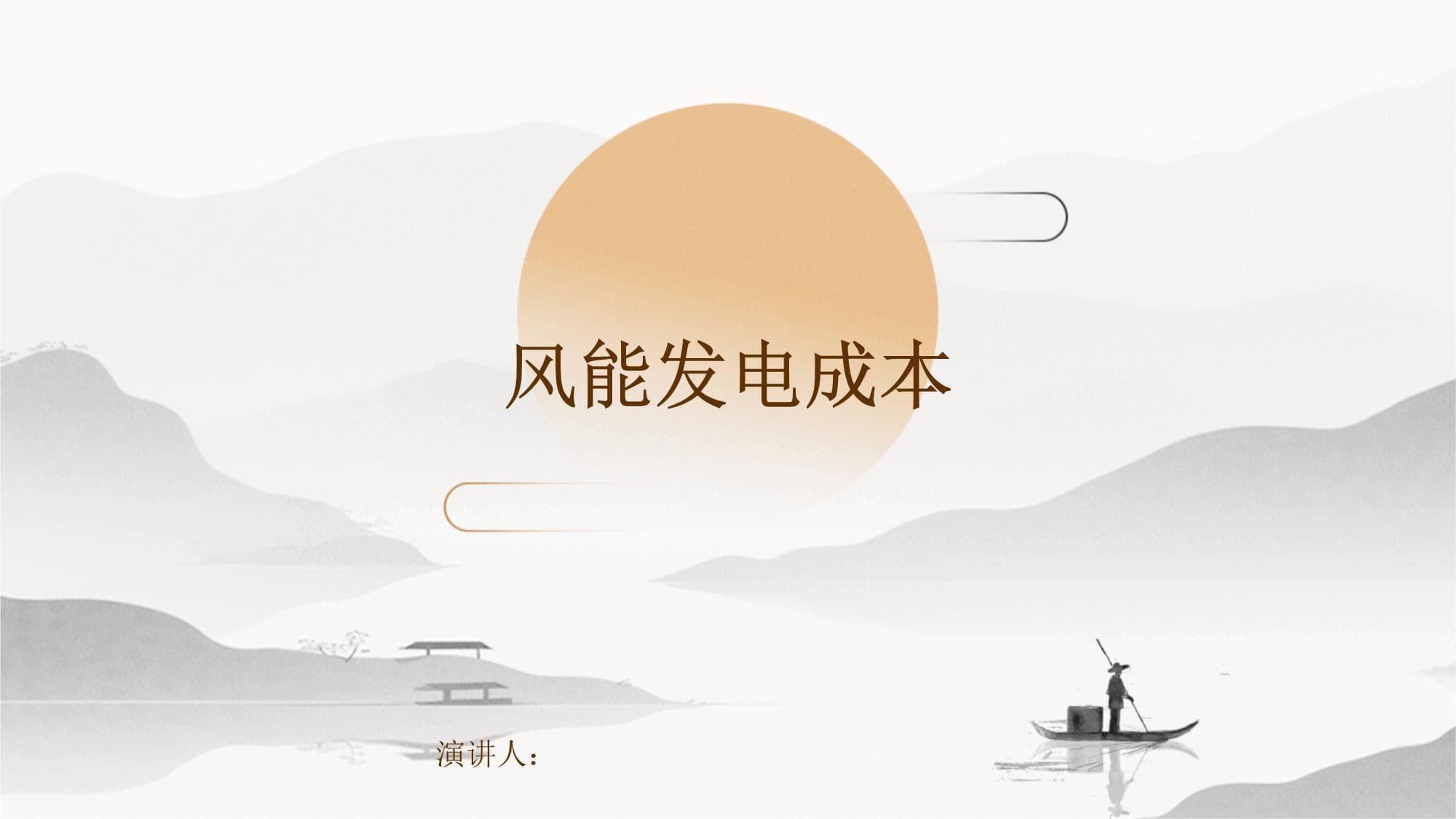风能发电成本详解：四大因素影响，四大策略应对