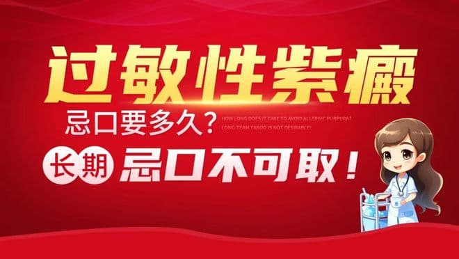 过敏性紫癜忌口要多久？长期忌口不可取，关键是这几点！