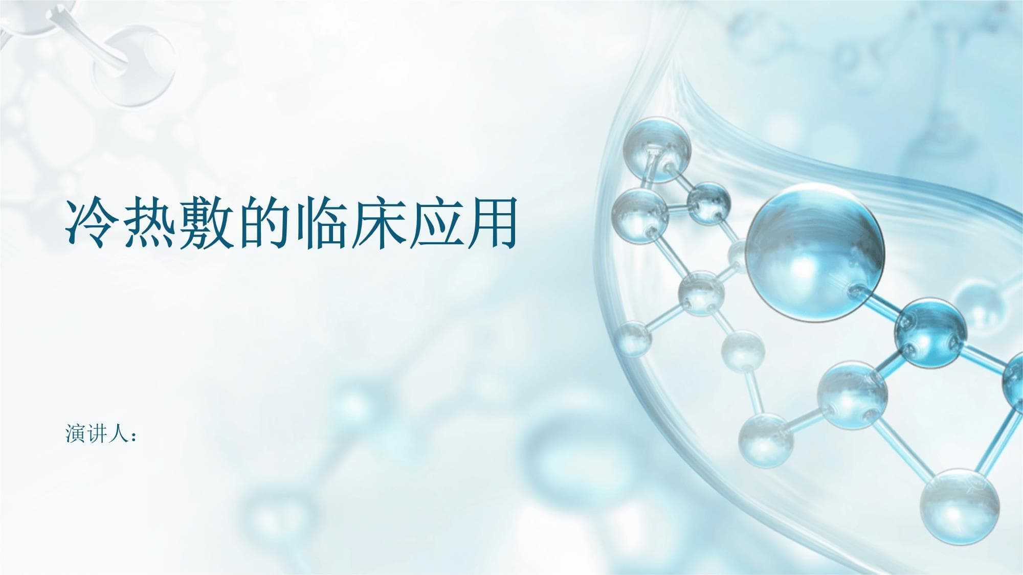 冷热敷的临床应用