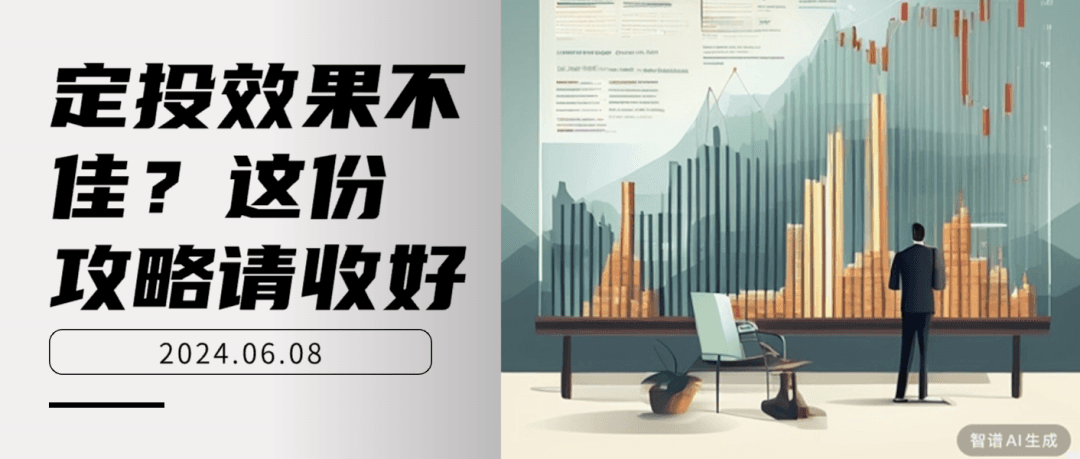 定投效果不佳？这份攻略请收好