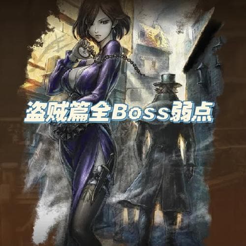 BOSS弱点研究：制定有效战术
