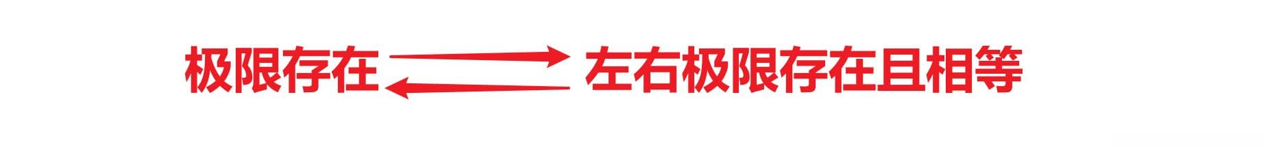 高等数学：极限（左右极限、连续与间断）