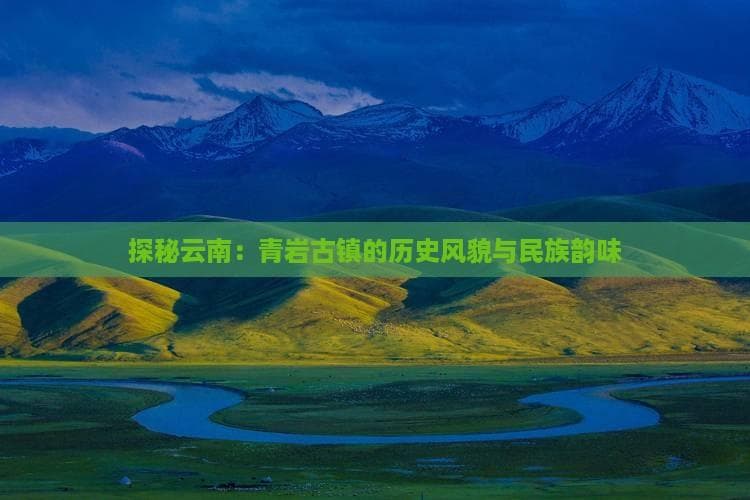 探秘云南：青岩古镇的历史风貌与民族韵味