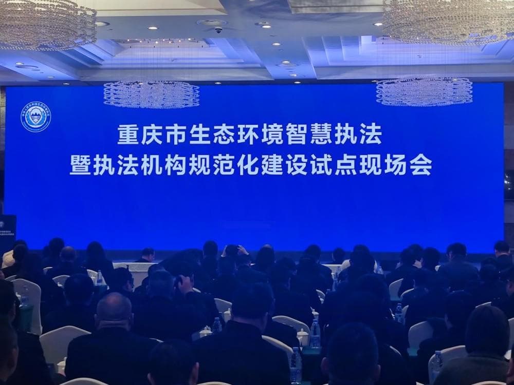 重庆推广 全国唯一：生态环境执法智慧化+执法机构规范化“双试点”