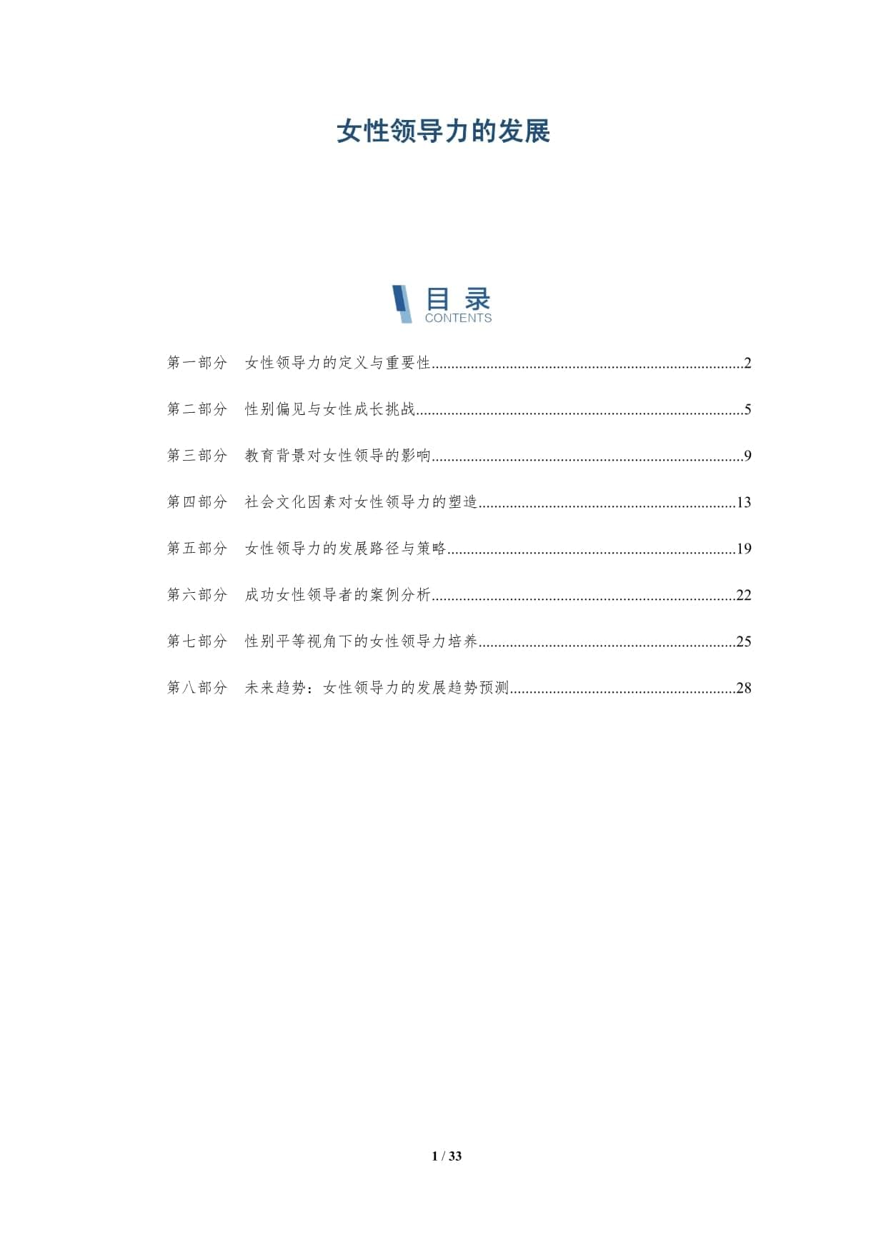 女性领导力的发展-深度研究