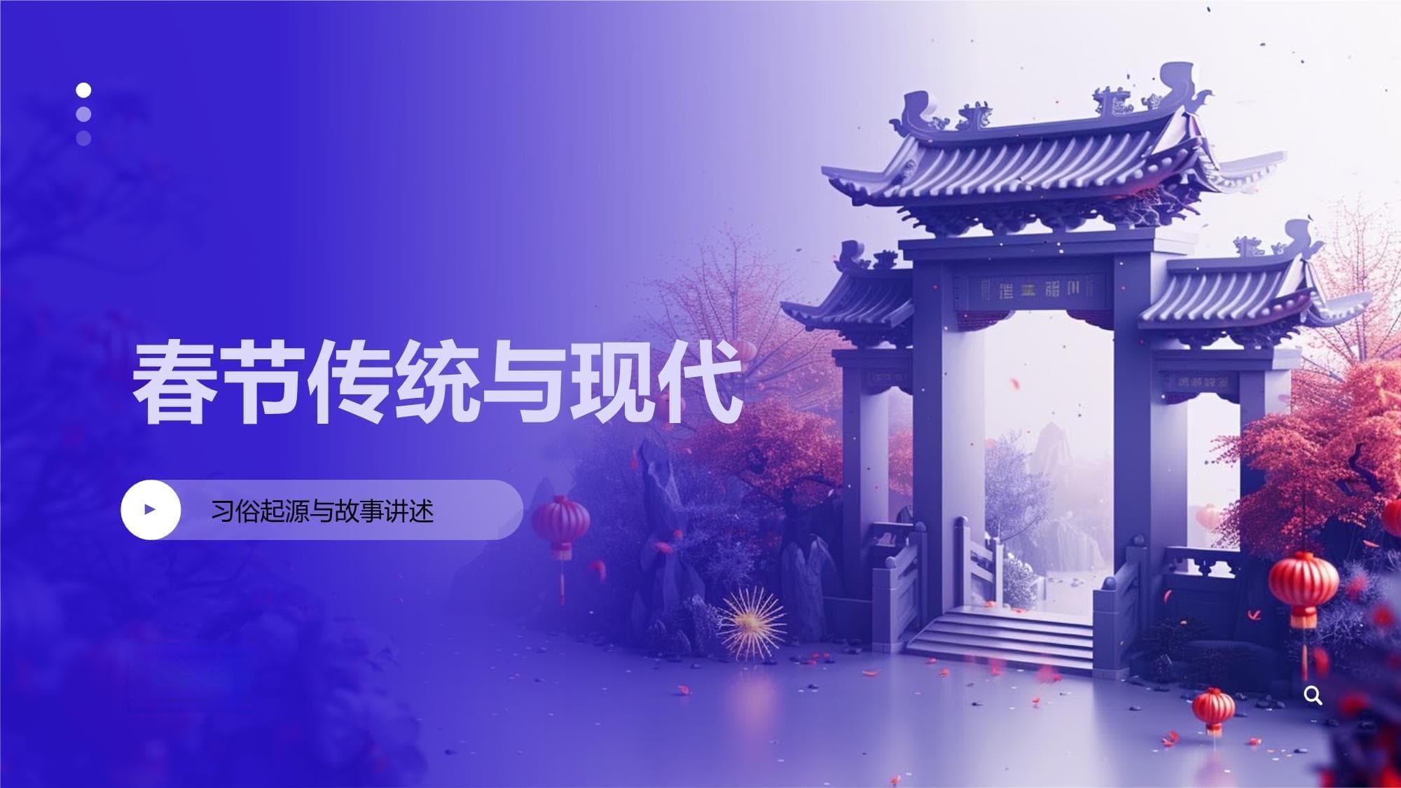 春节传统与现代习俗：起源、故事与文化内涵