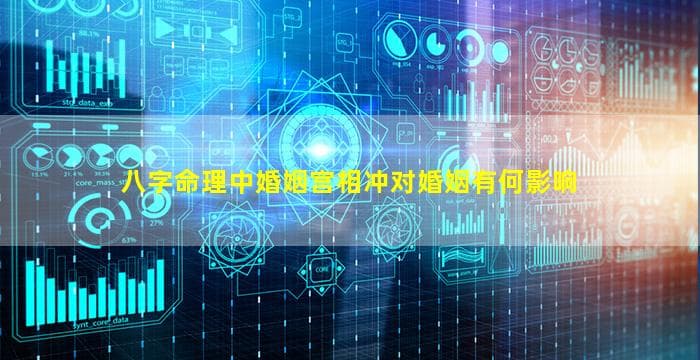 八字命理中婚姻宫相冲对婚姻有何影响