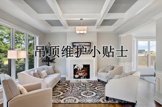 吊顶品牌维护小贴士，延长使用寿命有妙招！