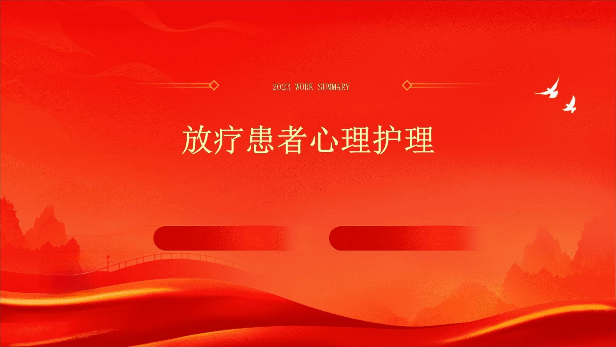 放疗患者心理护理