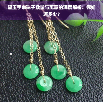 碧玉手串珠子数量与寓意的深度解析：你知道多少？