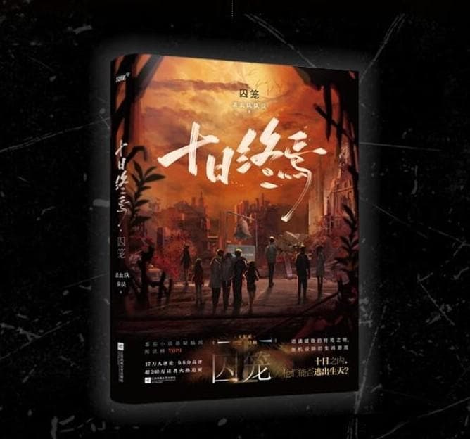 《十日终焉·囚笼》：一场悬疑与智慧的探险之旅