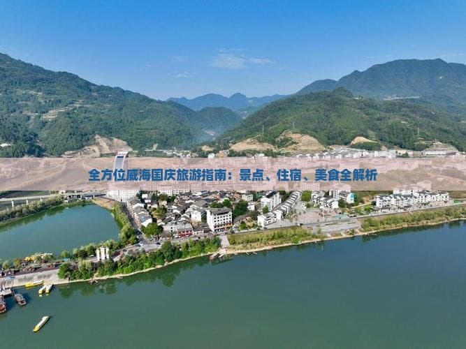 全方位威海国庆旅游指南：景点、住宿、美食全解析