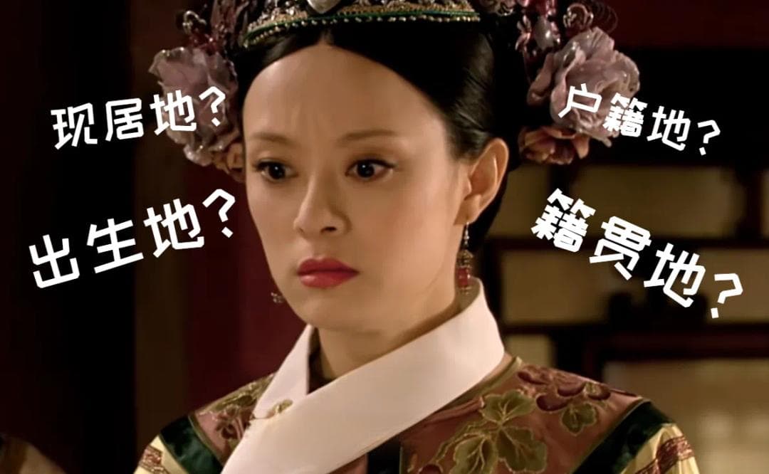 现在填表时必填的籍贯，在古代有多重要？