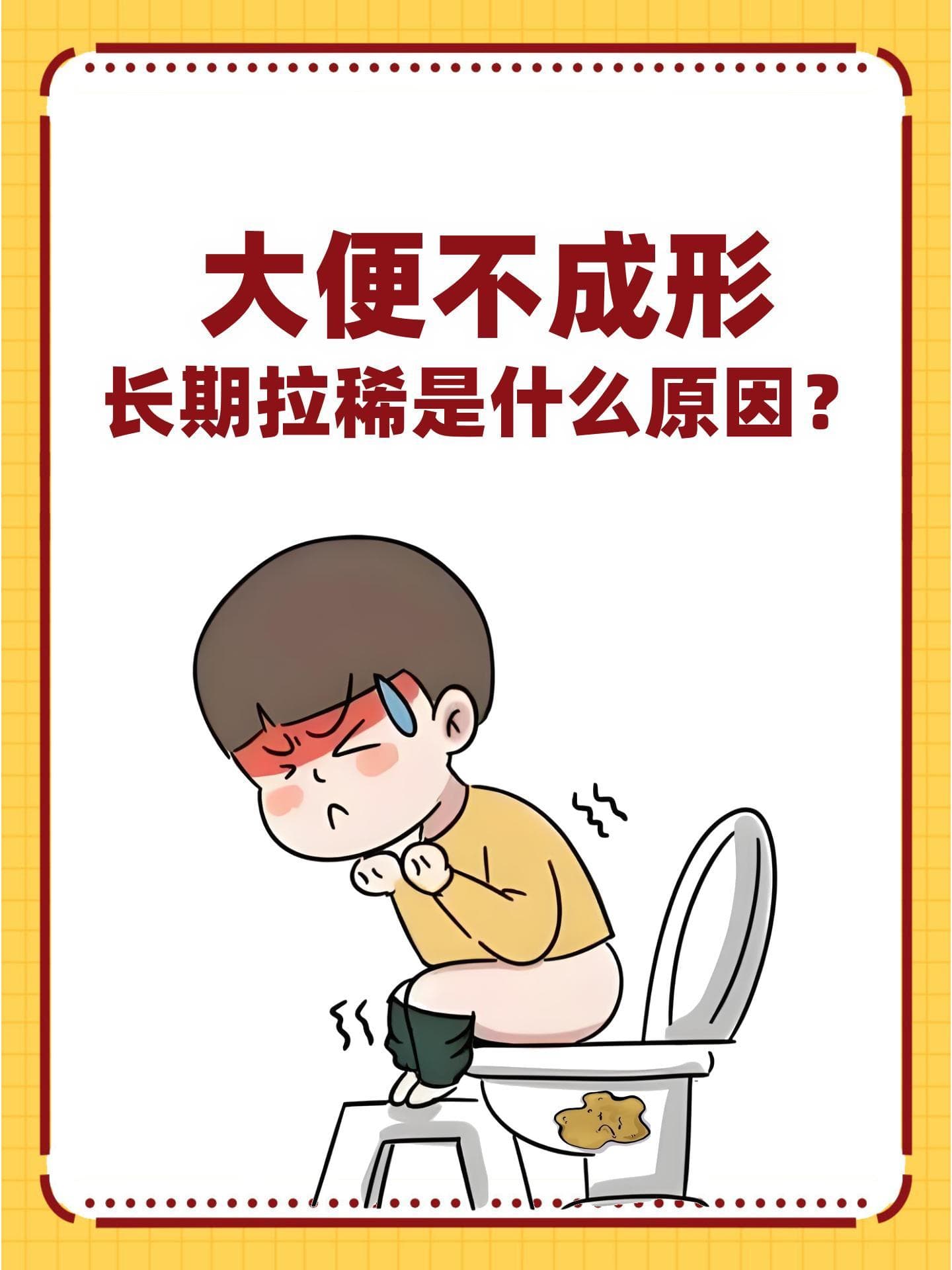 大便不成形长期拉稀是什么原因？