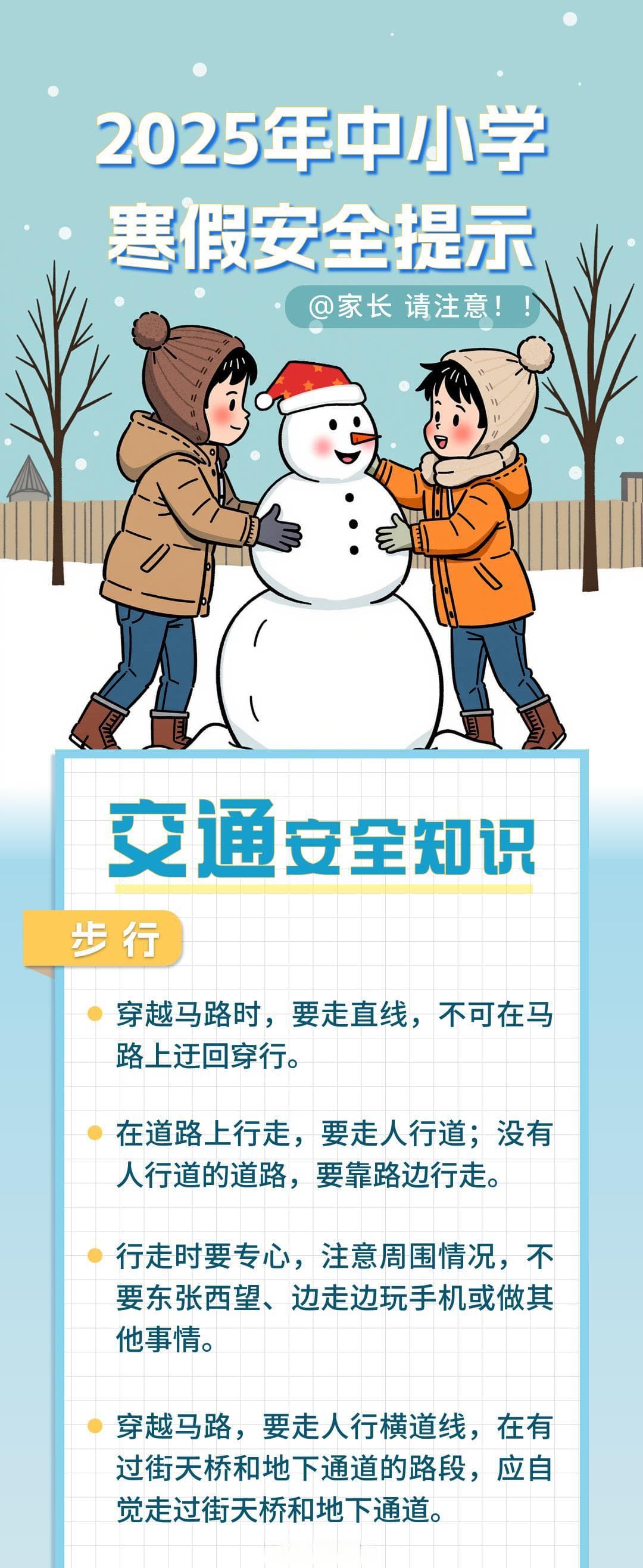 寒假学生安全指南：这8个安全知识一定要告诉孩子