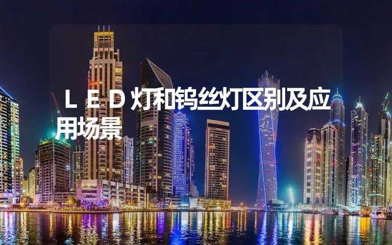 LED灯和钨丝灯(区别及应用场景)