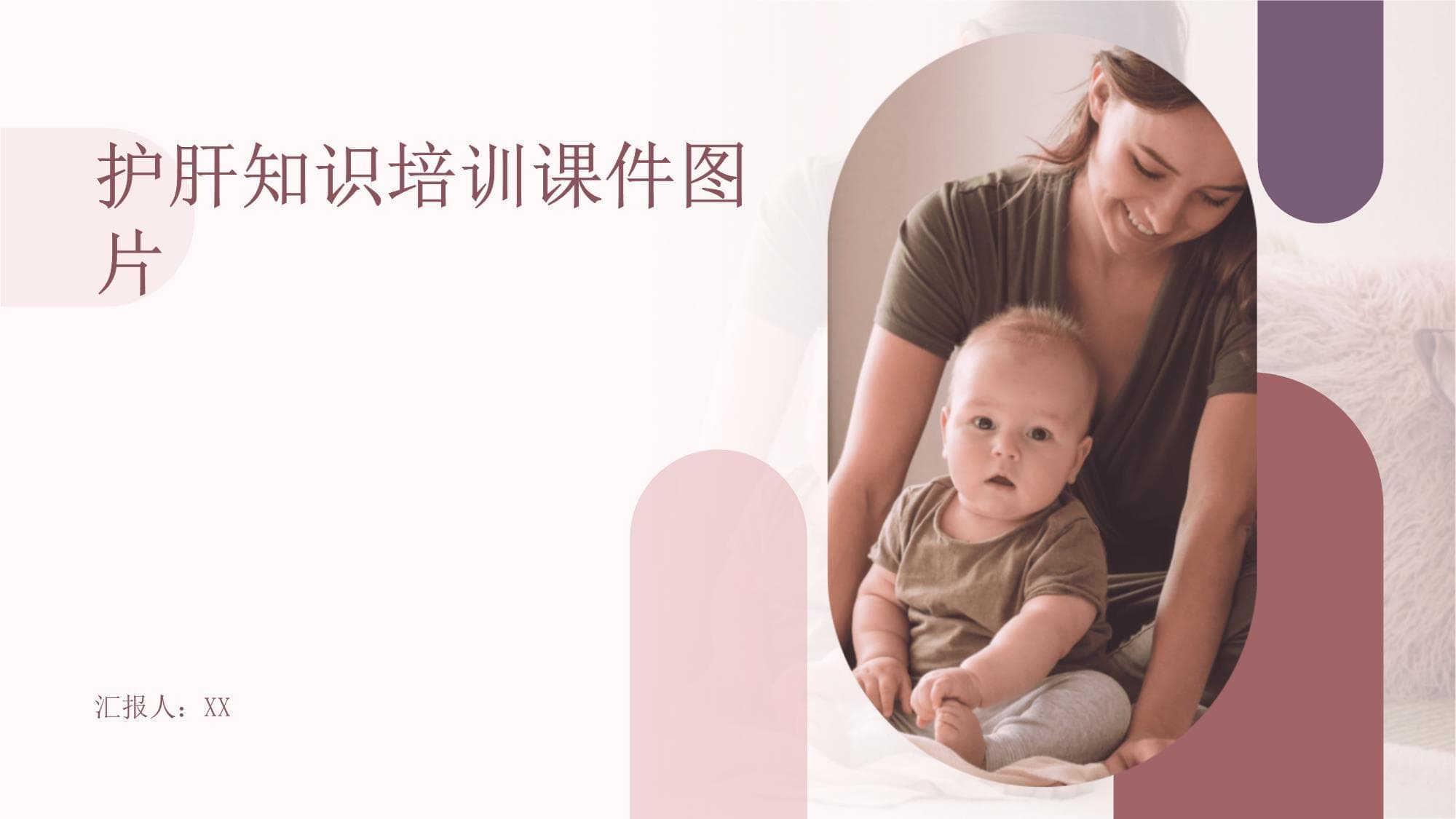 护肝知识培训课件图片
