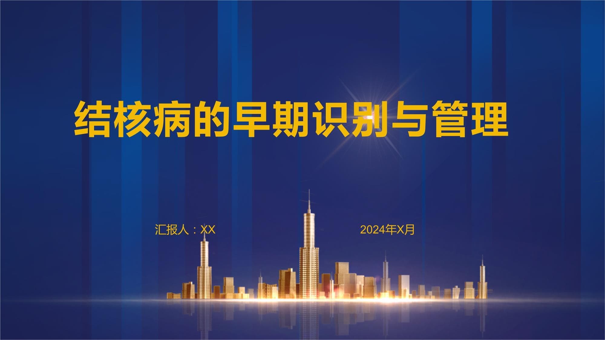结核病的早期识别与管理